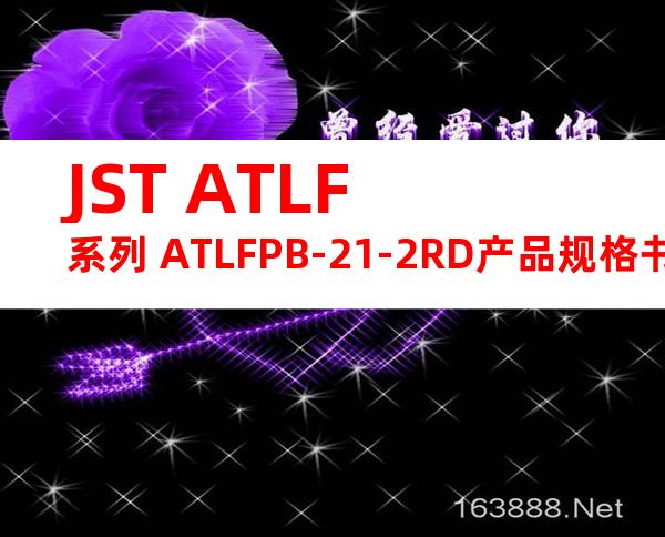 JST ATLF系列 ATLFPB-21-2RD产品规格书